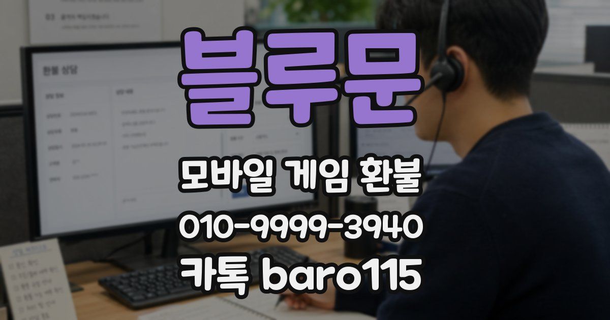 블루문 환불