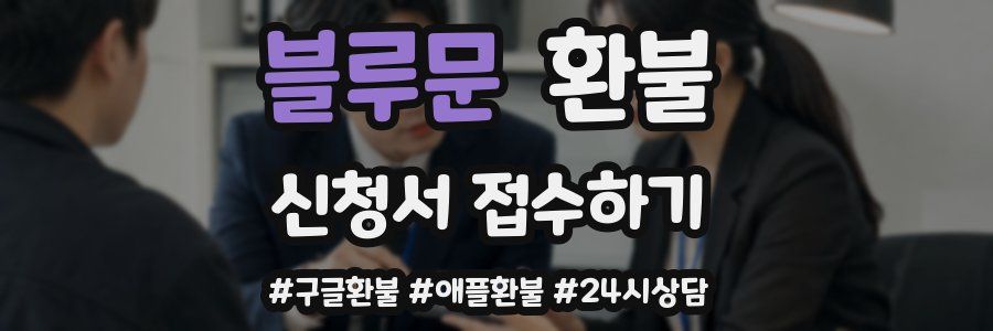 블루문 환불