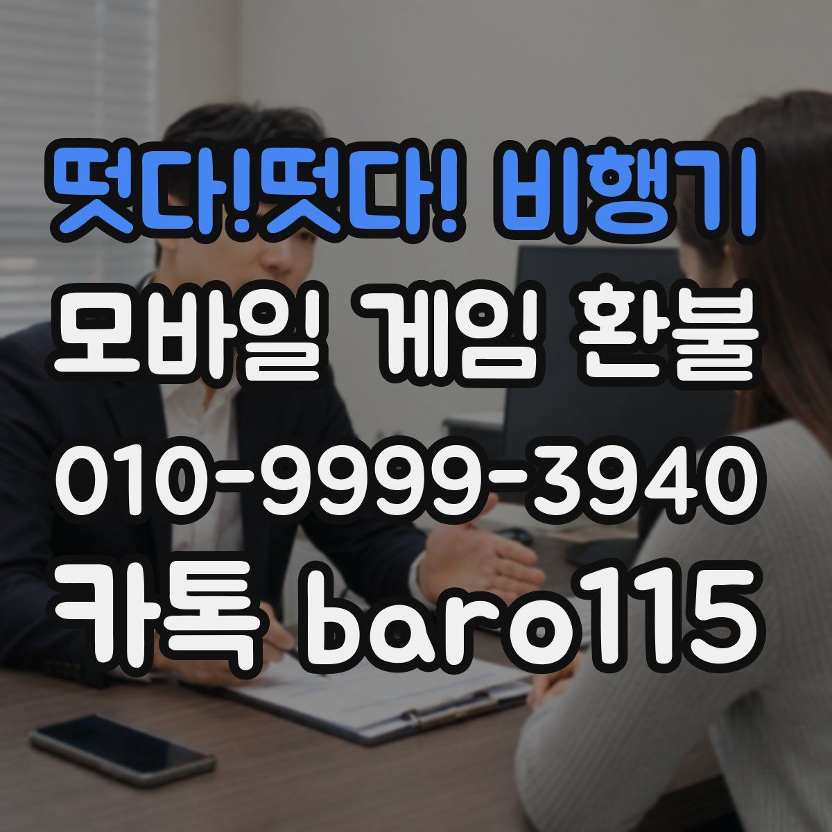 떳다!떳다! 비행기 환불