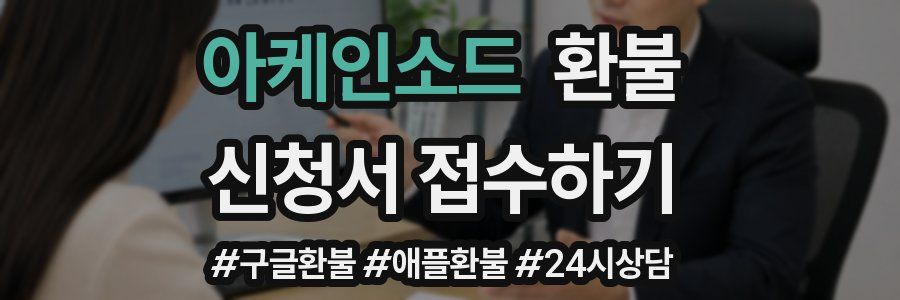 아케인소드 환불