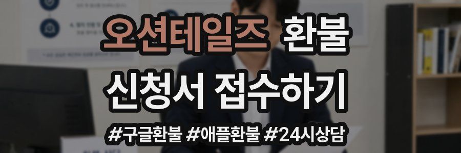 오션테일즈 환불