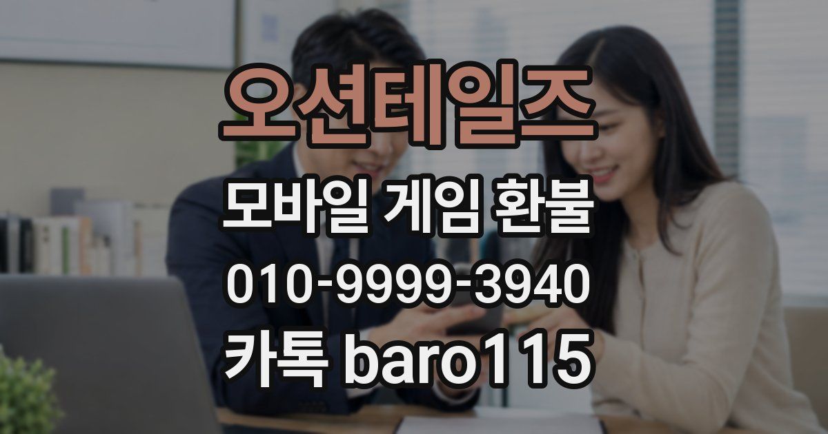 오션테일즈 환불