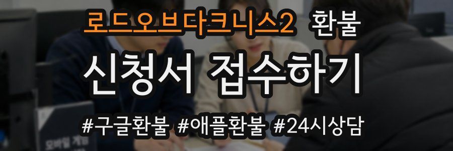 로드오브다크니스2 환불