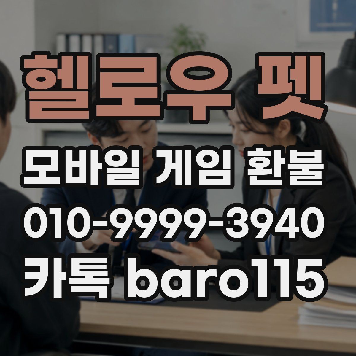 헬로우 펫 환불 주문번호와 영수증이 다를 때 대조 방법