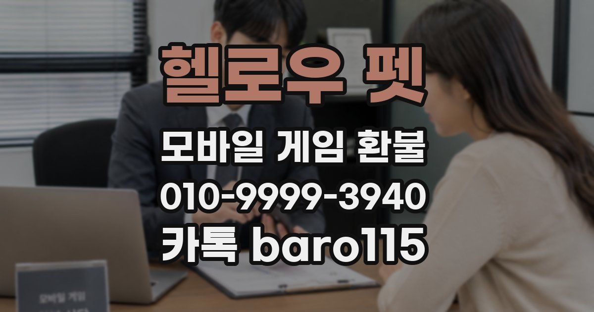 헬로우 펫 환불