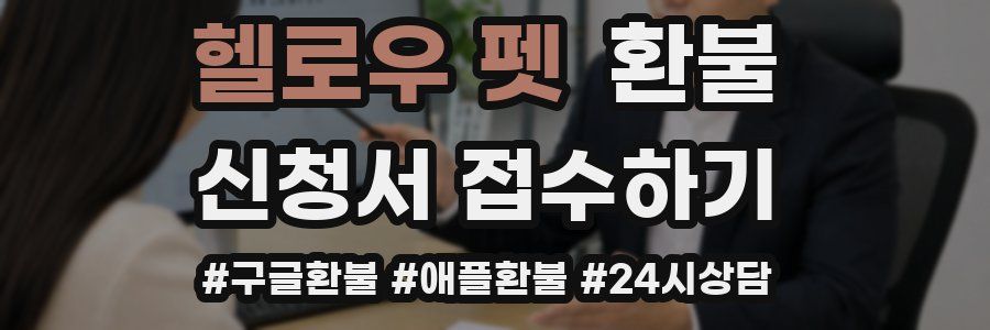 헬로우 펫 환불