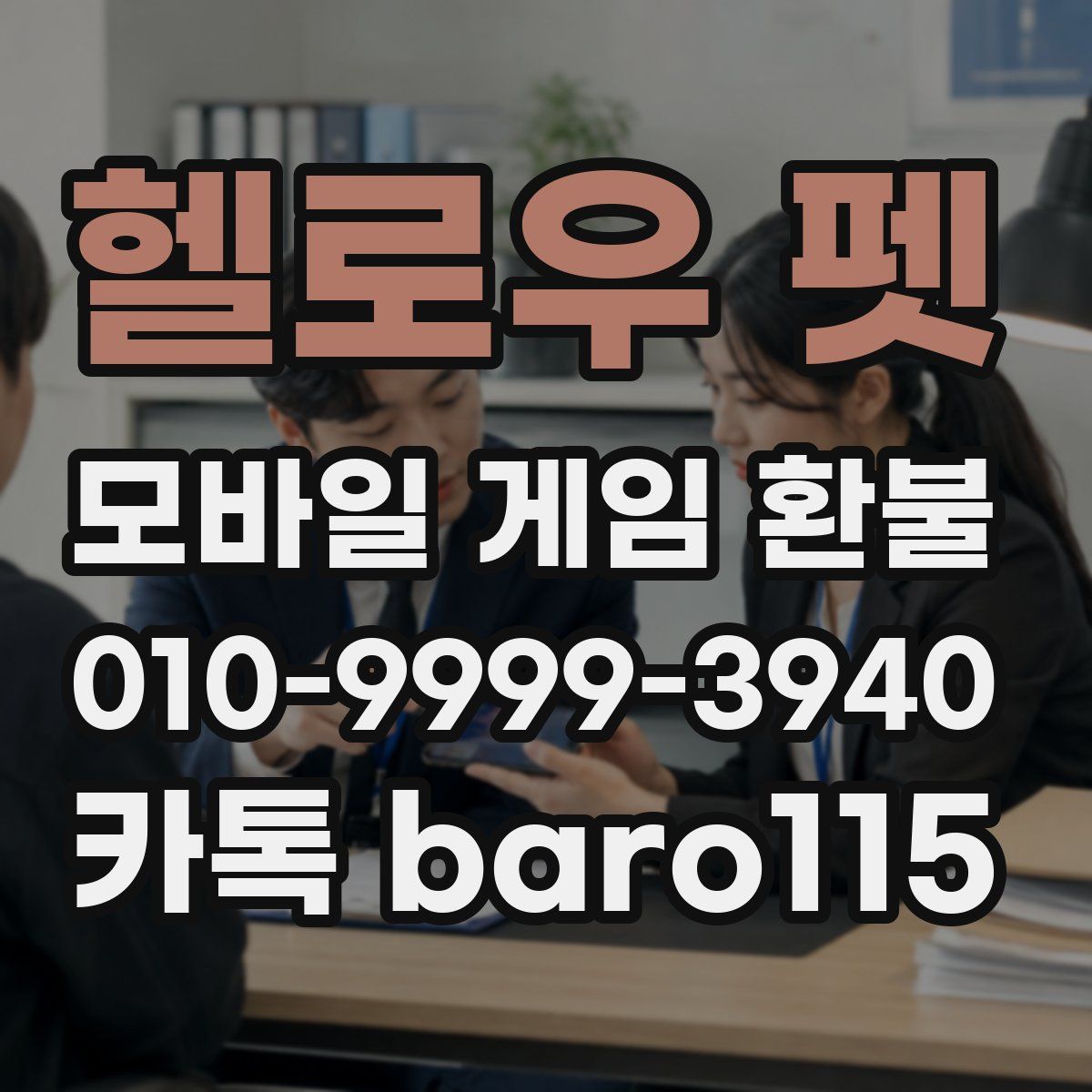 헬로우 펫 환불