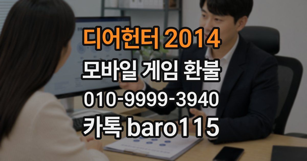 디어헌터 2014 환불