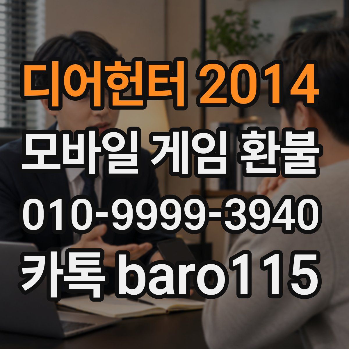 디어헌터 2014 환불