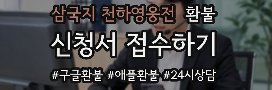 삼국지 천하영웅전 환불