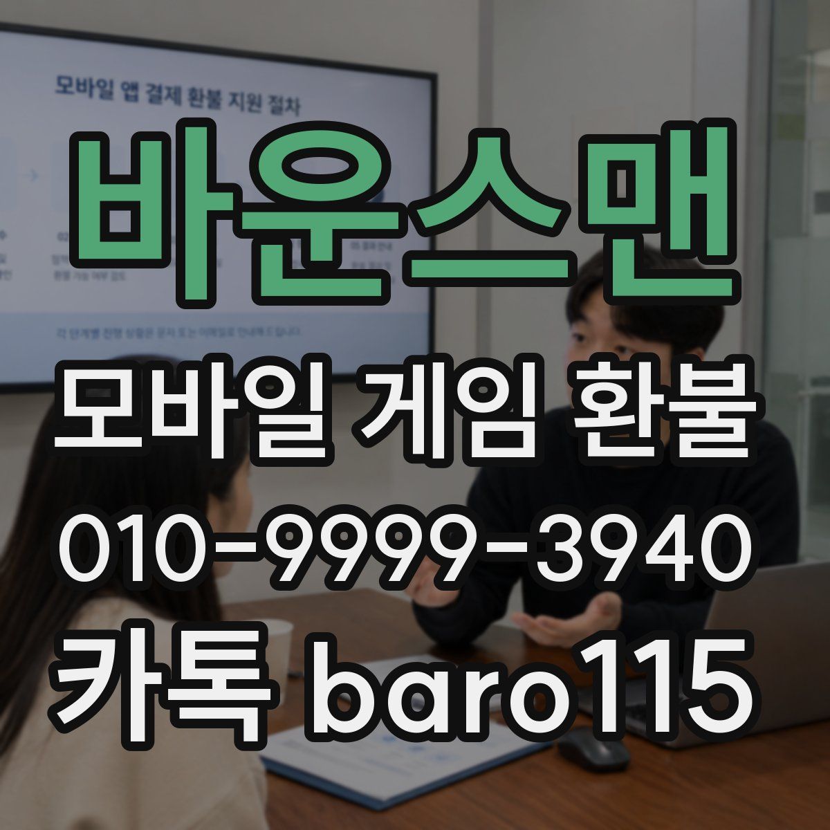 바운스맨 환불