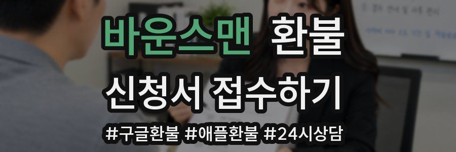 바운스맨 환불