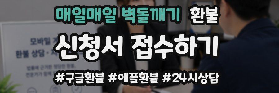 매일매일 벽돌깨기 환불