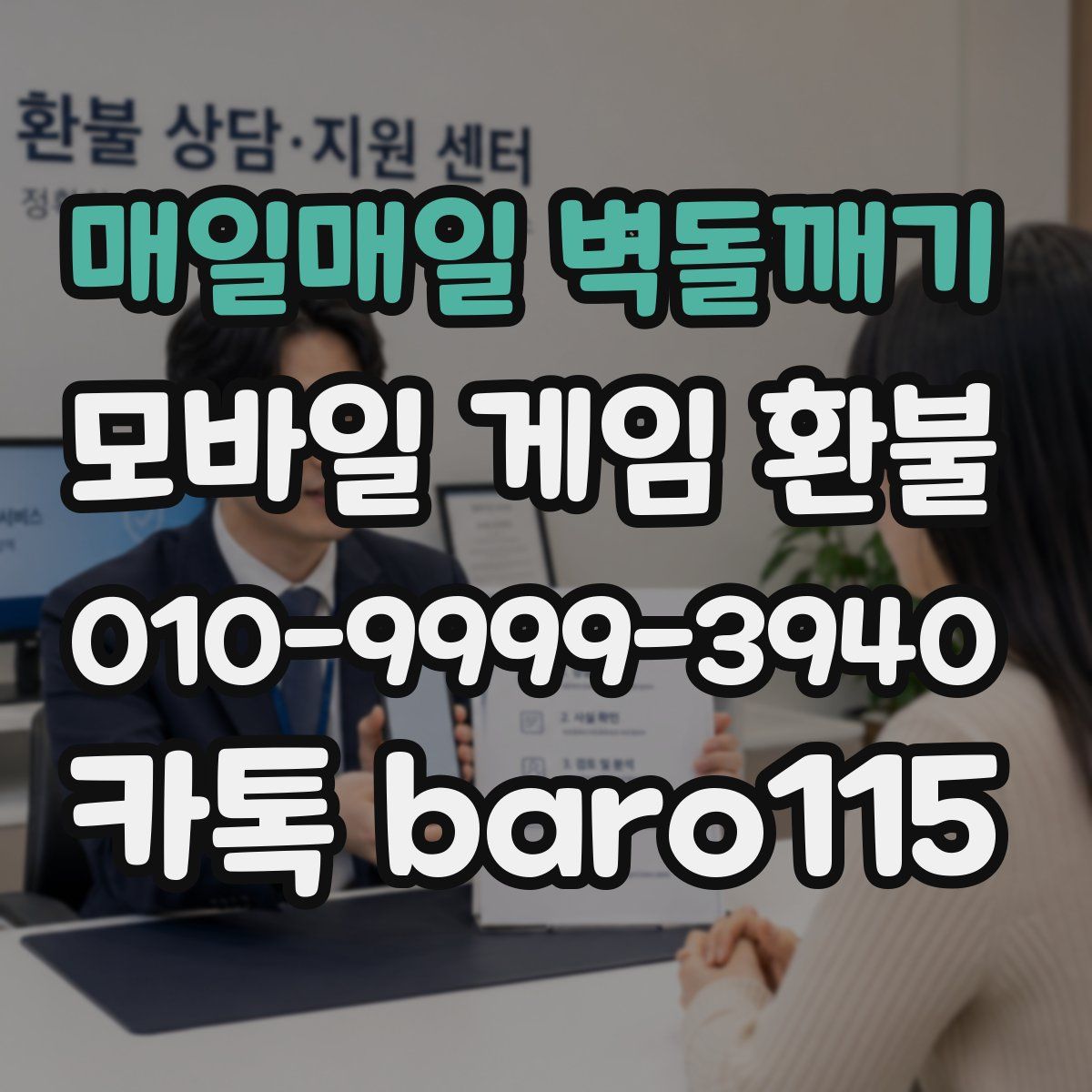 매일매일 벽돌깨기 환불