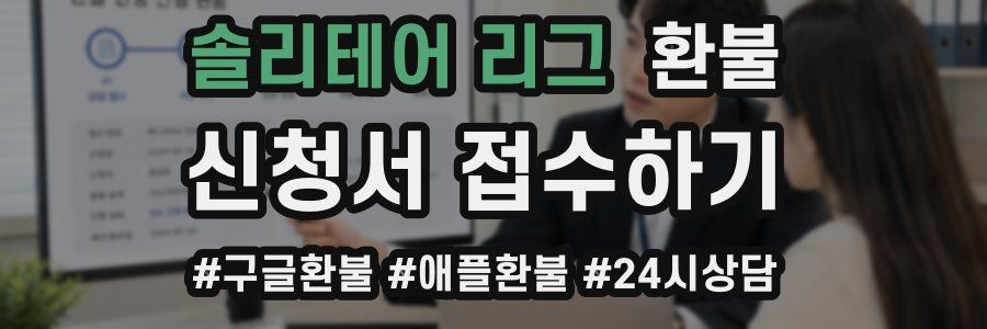 솔리테어 리그 환불