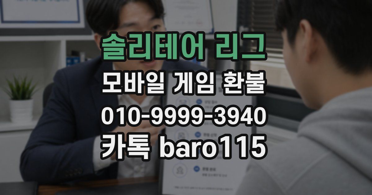 솔리테어 리그 환불