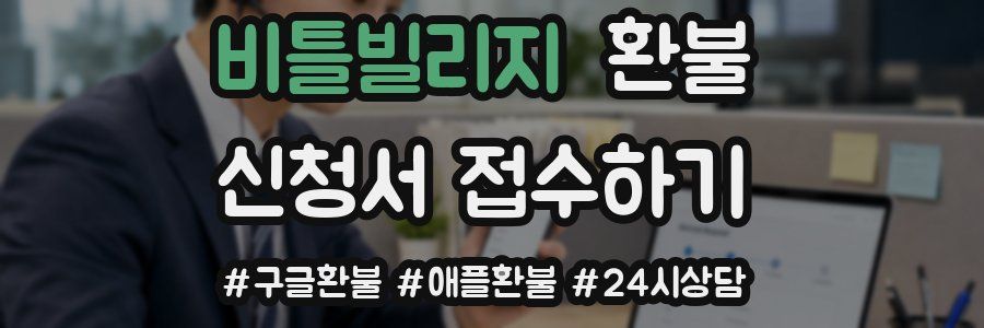비틀빌리지 환불