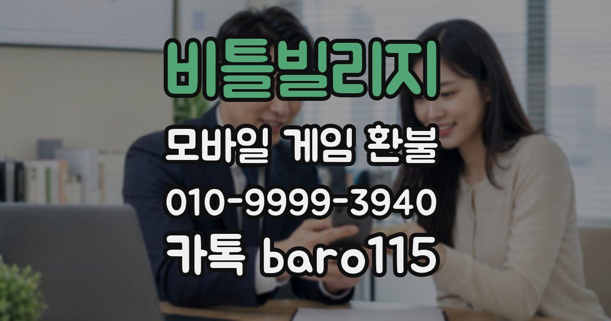 비틀빌리지 환불