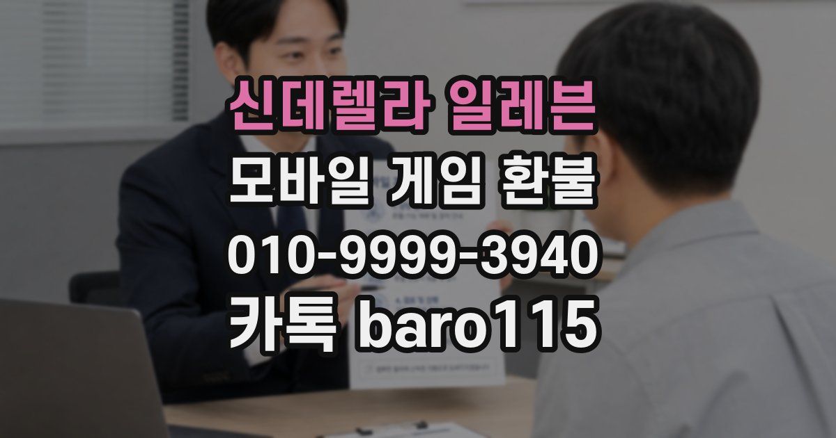 신데렐라 일레븐 환불
