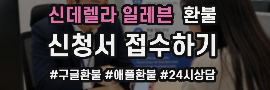 신데렐라 일레븐 환불