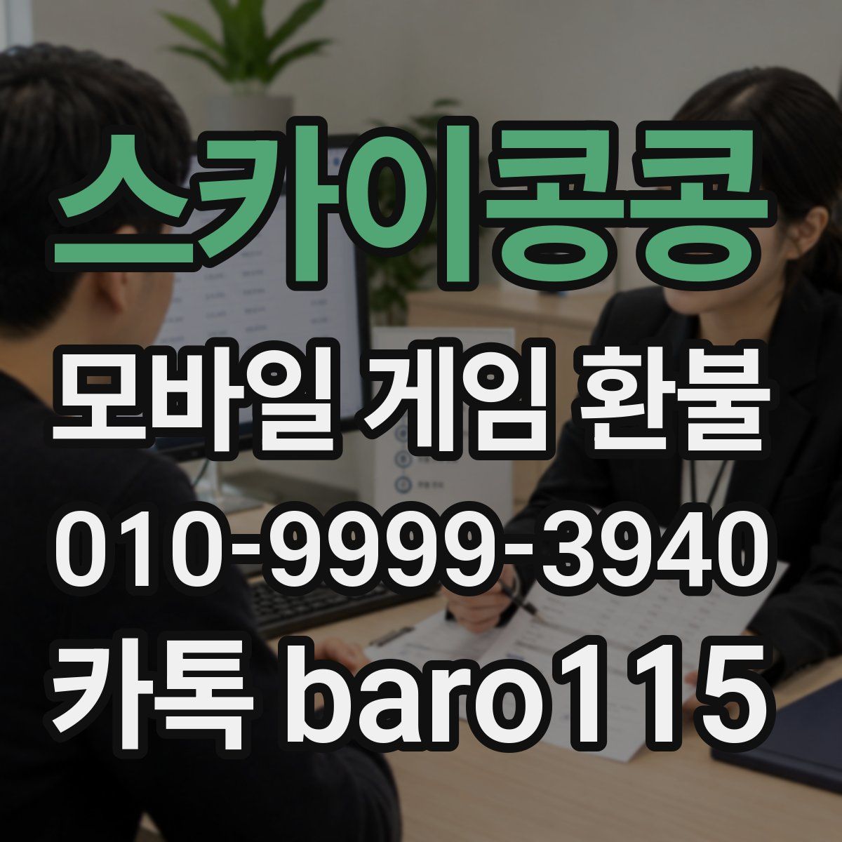 스카이콩콩 환불
