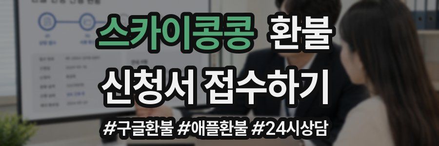 스카이콩콩 환불