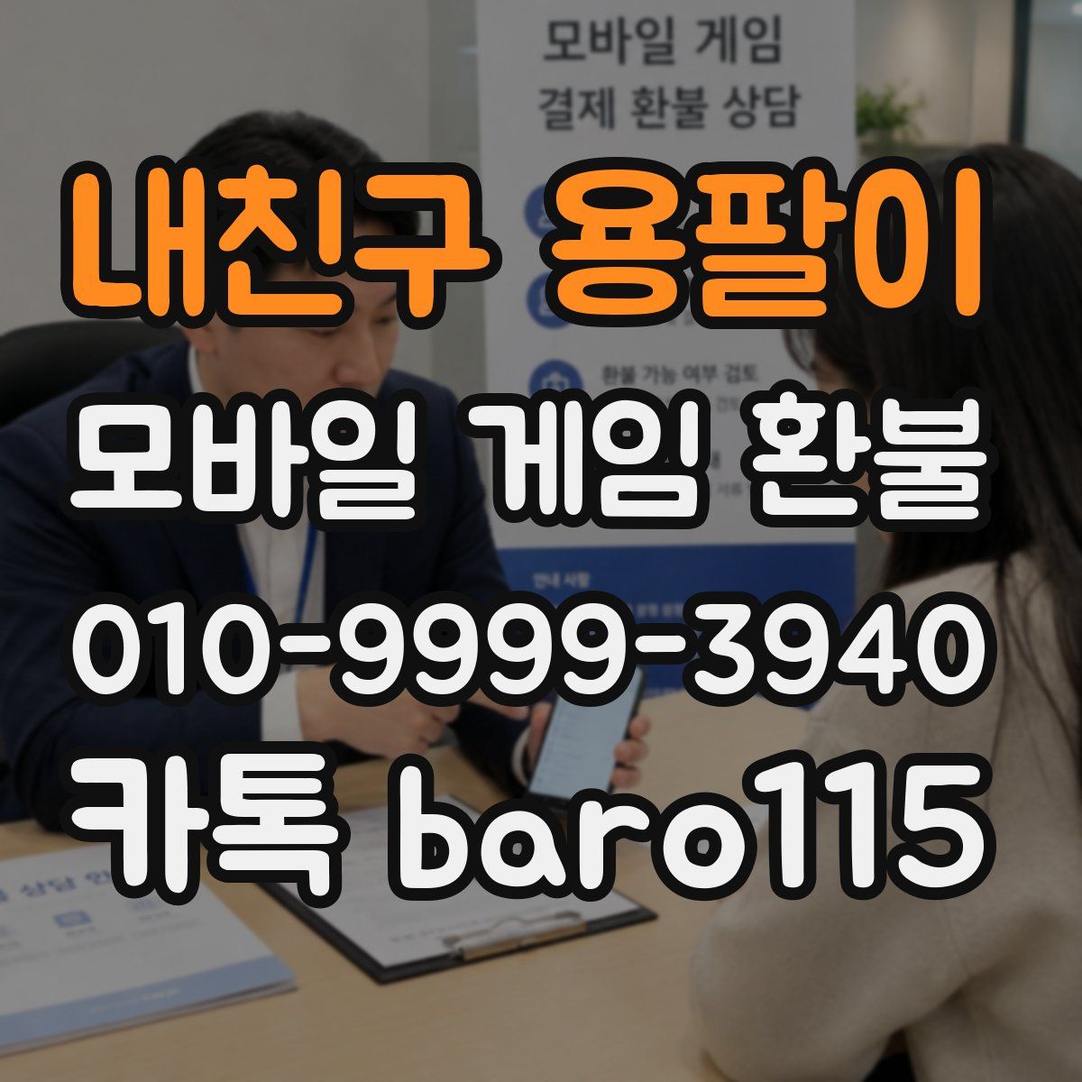 내친구 용팔이 환불