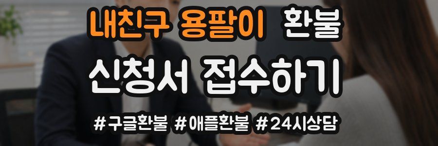 내친구 용팔이 환불