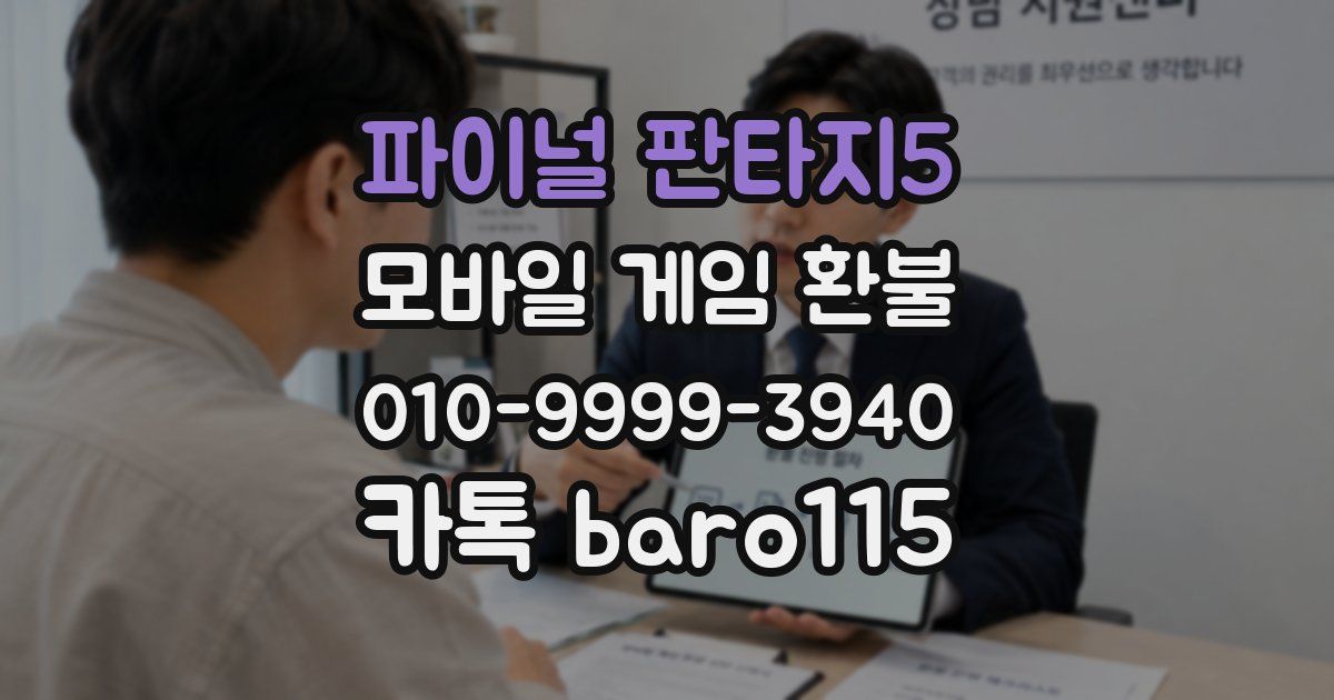 파이널 판타지5 환불
