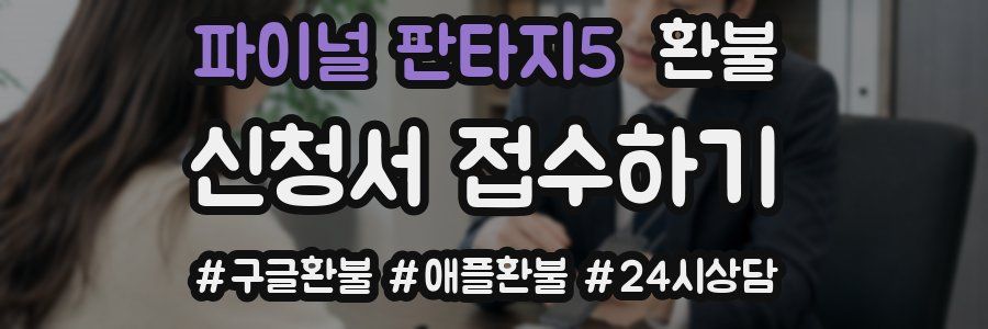 파이널 판타지5 환불
