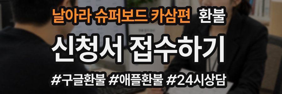 날아라 슈퍼보드 카삼편 환불