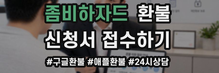 좀비하자드 환불