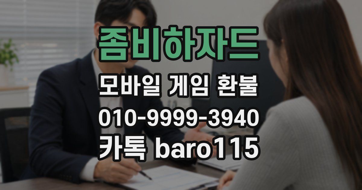 좀비하자드 환불