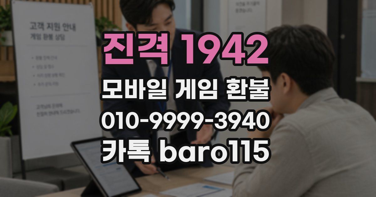 진격 1942 환불