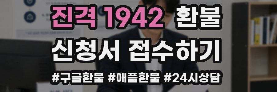 진격 1942 환불