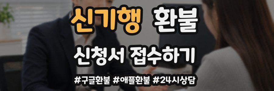 신기행 환불