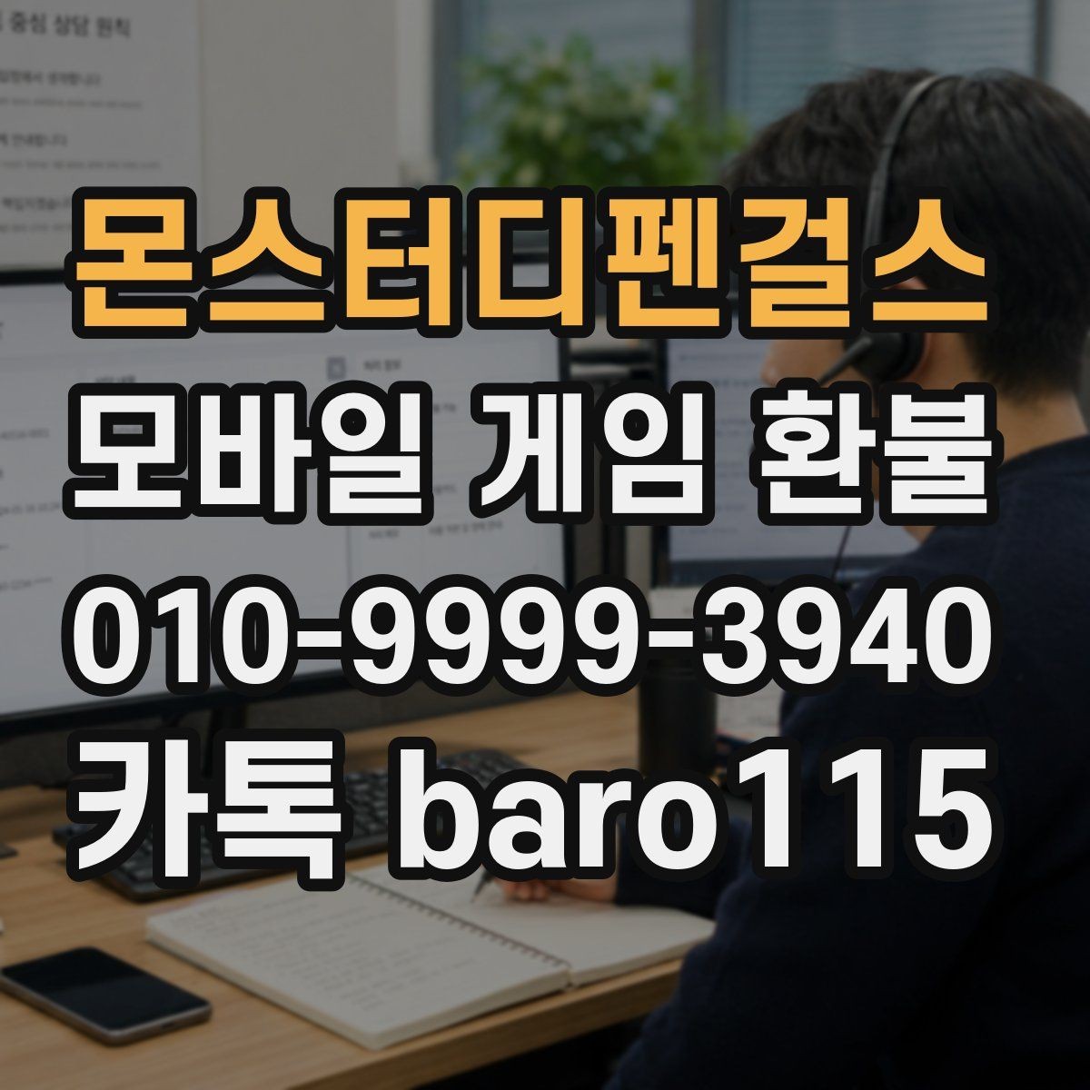 몬스터디펜걸스 환불 앱스토어 청구 항목 확인 포인트