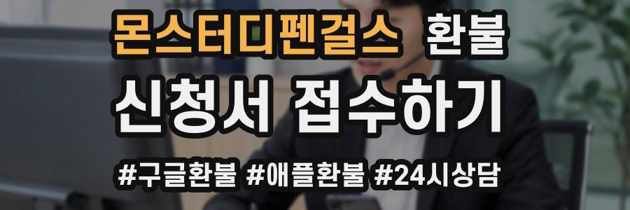 몬스터디펜걸스 환불