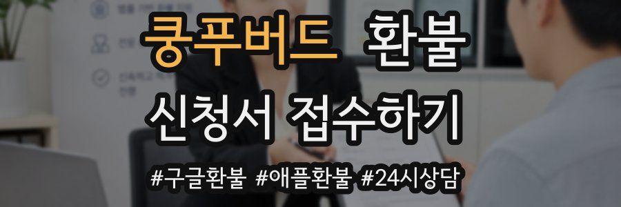 쿵푸버드 환불