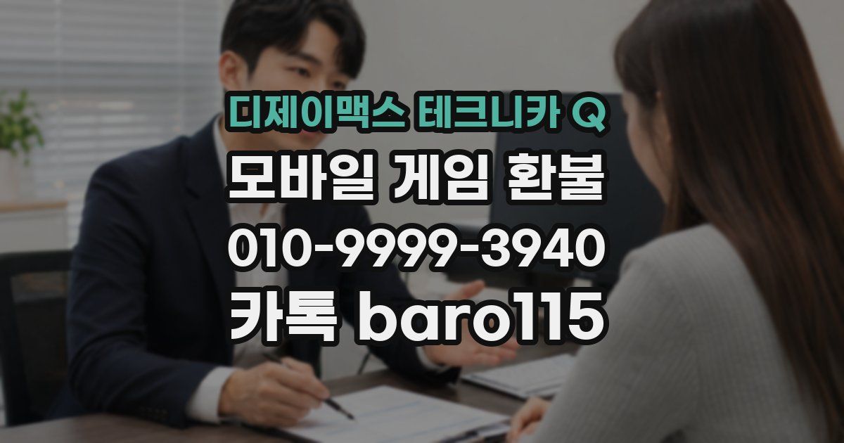 디제이맥스 테크니카 Q 환불