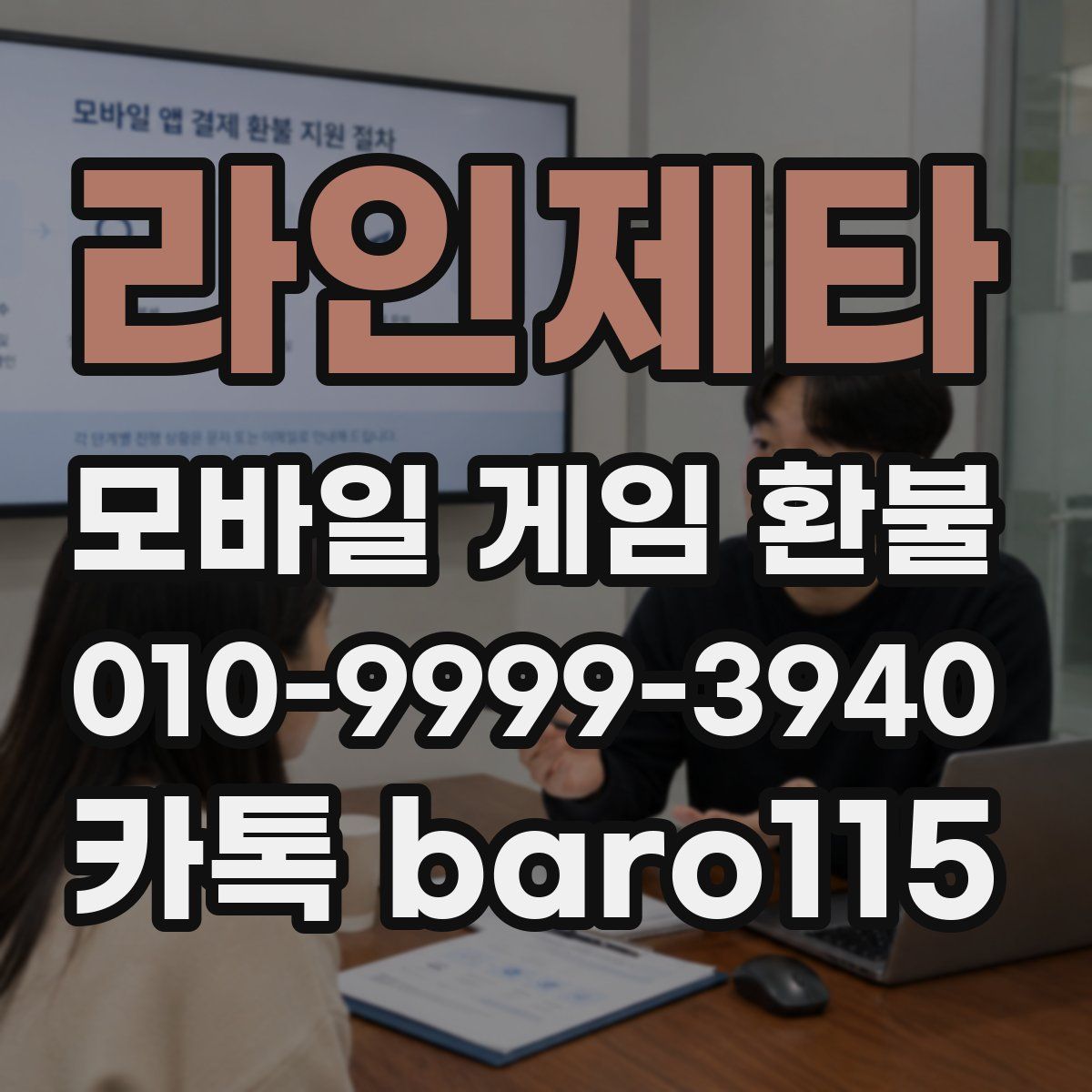 라인제타 환불