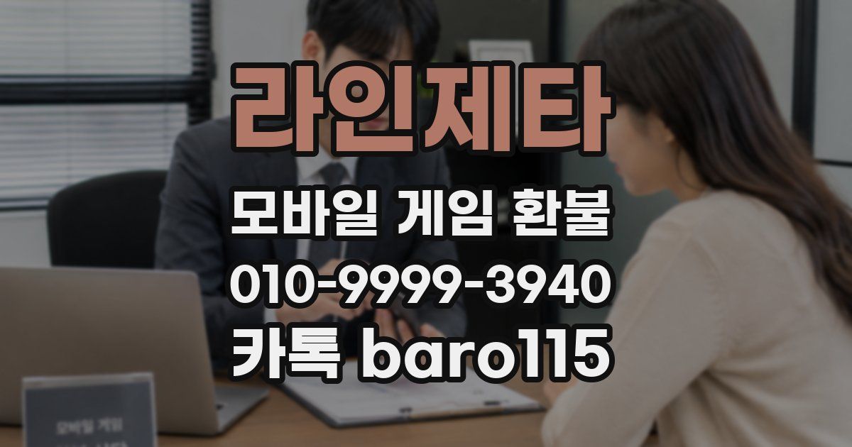 라인제타 환불