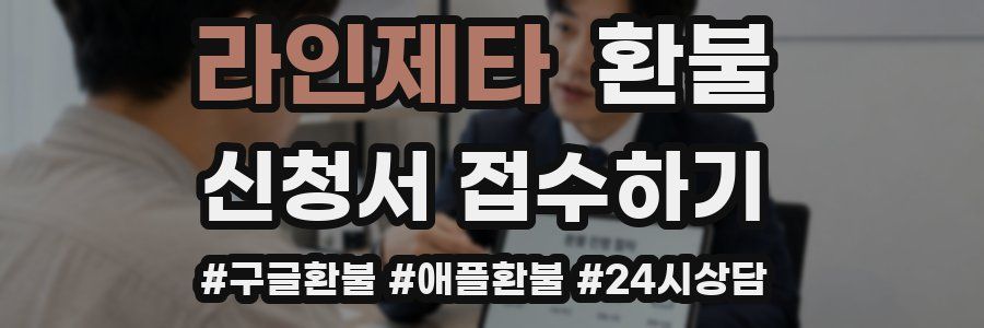 라인제타 환불