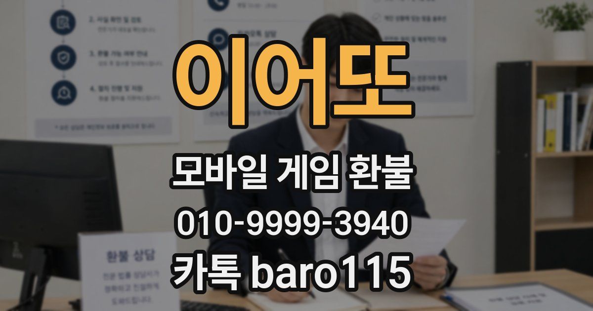 이어또 환불