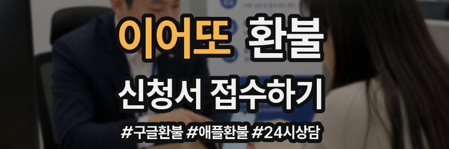 이어또 환불