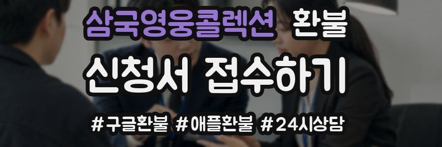 삼국영웅콜렉션 환불