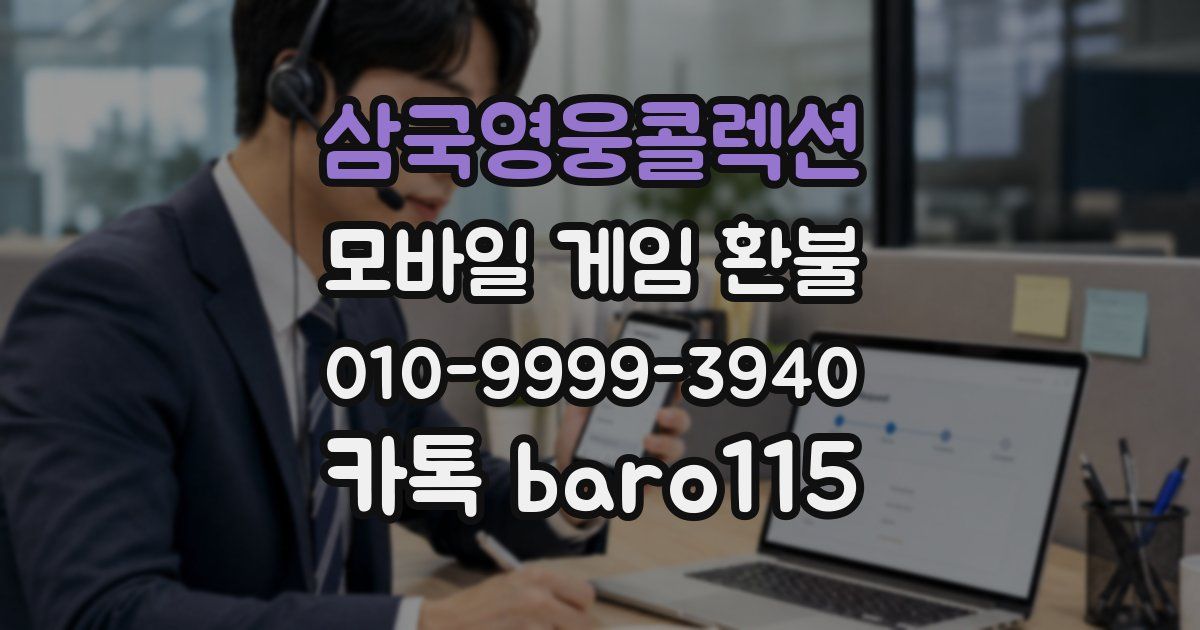 삼국영웅콜렉션 환불