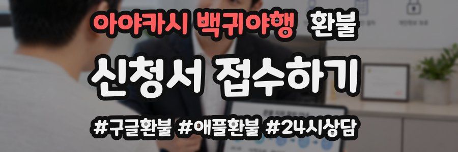 아야카시 백귀야행 환불