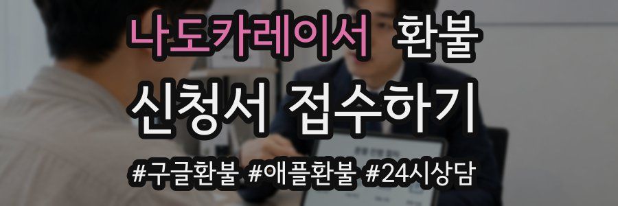 나도카레이서 환불