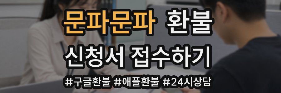 문파문파 환불